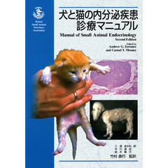 犬と猫の内分泌疾患診療マニュアル
