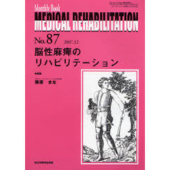 Ｍｅｄｉｃａｌ　ｒｅｈａｂｉｌｉｔａｔｉｏｎ　Ｍｏｎｔｈｌｙ　ｂｏｏｋ　Ｎｏ．８７（２００７．１２）　脳性麻痺のリハビリテーション