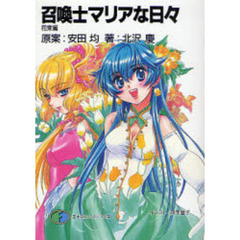 召喚士マリアな日々　花束編