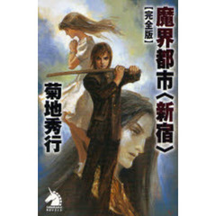 魔界都市〈新宿〉　完全版
