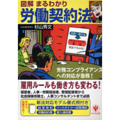 図解まるわかり労働契約法　雇用ルールも働き方も変わる！