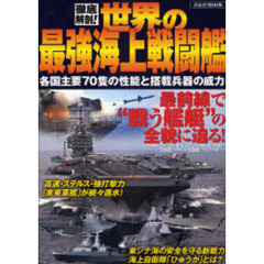 徹底解剖！世界の最強海上戦闘艦　各国主要７０隻の性能と搭載兵器の威力