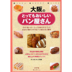 大阪のとってもおいしいパン屋さん　今すぐ食べたい、とっておきのガイドブック　あなたの街のステキなパン屋さんをご案内　データ＆マップ付き