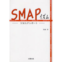ＳＭＡＰイズム　ＳＭＡＰレポート
