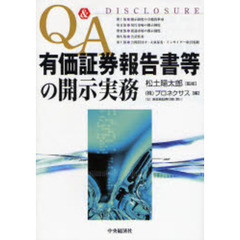 Ｑ＆Ａ有価証券報告書等の開示実務