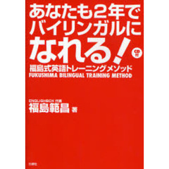 あなたも2年でバイリンガルになれる!―福島式英語トレーニングメソッド