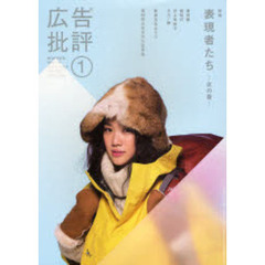 広告批評　ＮＯ．３２２（２００８ＪＡＮ）　特集表現者たち　女の巻