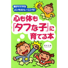 心も体も「タフな子」に育てる本　親子でできるメンタルトレーニング！