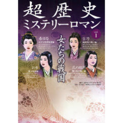 超歴史ミステリーロマン　ｖｏｌ．１　女たちの戦国