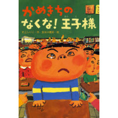 かめきちのなくな！王子様