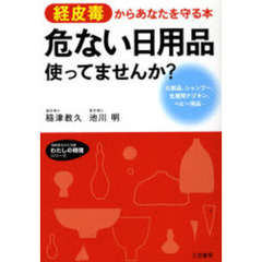 危ない「日用品」使ってませんか？　経皮毒からあなたを守る本　化粧品、シャンプー、生理用ナプキン、ベビー用品…