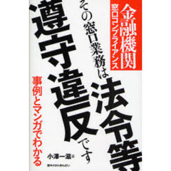 その窓口業務は法令等遵守違反です　金融機関窓口コンプライアンス