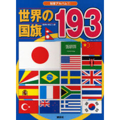 世界の国旗１９３