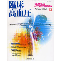 臨床高血圧　Ｖｏｌ．１３Ｎｏ．４（２００７－１２）　対談・第３０回日本高血圧学会を振り返って