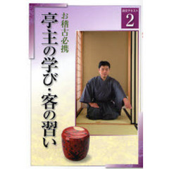 淡交テキスト　〔平成２０年〕２号　亭主の学び・客の習い　お稽古必携