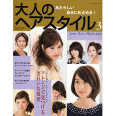 大人のヘアスタイル　３　あたらしい自分にめざめる！