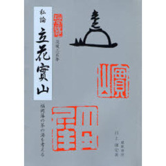 私論立花実山　福岡藩の茶の湯を考える　没後三百年