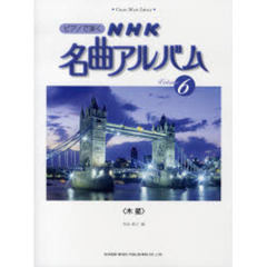 ピアノで弾くＮＨＫ名曲アルバム　６　木星