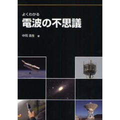よくわかる電波の不思議