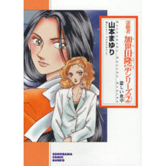 霊能者加世田隆宗シリーズ　２　新版　悲しい食卓