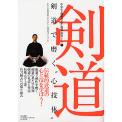 剣道　剣道で磨く“心技体”　中学生と指導者のための武道・体育シリーズ　１
