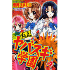 私立ヤバスギ学園　　　４