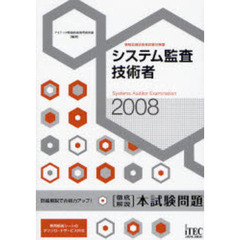 システム監査技術者〈徹底解説〉本試験問題　詳細解説で合格力アップ！　２００８