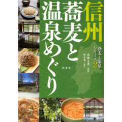 信州蕎麦と温泉めぐり