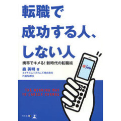 転職で成功する人、しない人　携帯でキメる！新時代の転職術