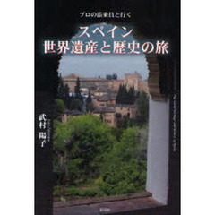 スペイン世界遺産と歴史の旅　プロの添乗員と行く
