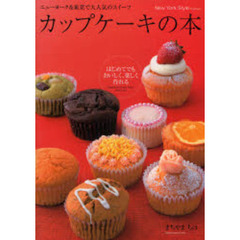 カップケーキの本　はじめてでもおいしく、楽しく作れる　ニューヨーク＆東京で大人気のスイーツ