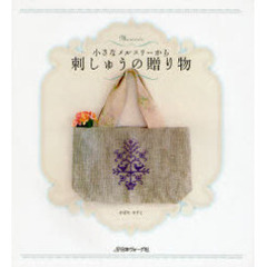 小さなメルスリーから刺しゅうの贈り物