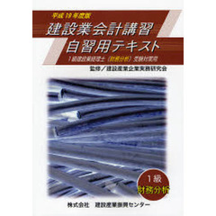 建設業会計講習・自習用テキスト１級財務分析　１級建設業経理士（財務分析）受験対策用　平成１９年度版