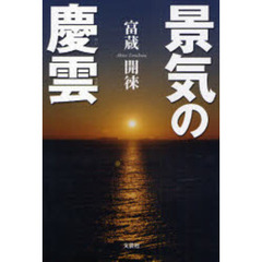 景気の慶雲
