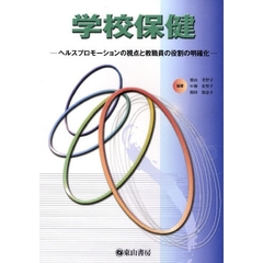 学校保健　学校保健安全法に対応した　ヘルスプロモーションの視点と教職員の役割の明確化　改訂