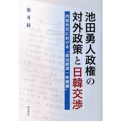 池田勇人政権の対外政策と日韓交渉　内政外交における「政治経済一体路線」