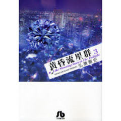 黄昏流星群　３