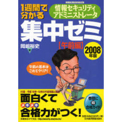 １週間で分かる情報セキュリティアドミニストレータ集中ゼミ　２００８年版午前編