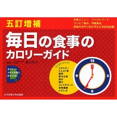 毎日の食事のカロリーガイド　外食編／ファストフード・コンビニ編／市販食品編／家庭のおかず編　５訂増補