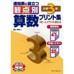 通知表に役立つ観点別算数プリント集　コピーしてすぐに使える　小学３年