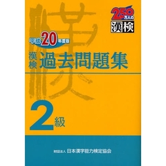 漢検過去問題集２級　平成２０年度版
