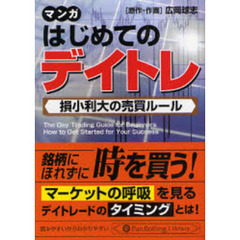 はじめてのデイトレ　損小利大の売買ルール　マンガ