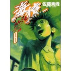 海猿　　　８