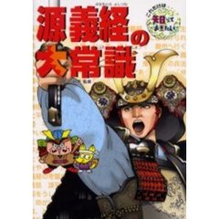 源義経の大常識