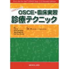 ＵＳＭＬＥから学ぶＯＳＣＥ・臨床実習診療テクニック