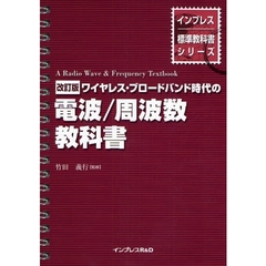 ワイヤレス・ブロードバンド時代の電波／周波数教科書　改訂版