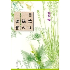 自然は緑の薬箱　薬草のある暮らし