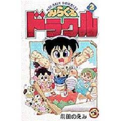 みらくるドラクル　　　２