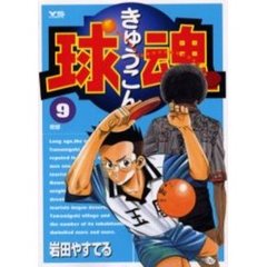 球魂　　　９