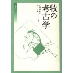 牧の考古学